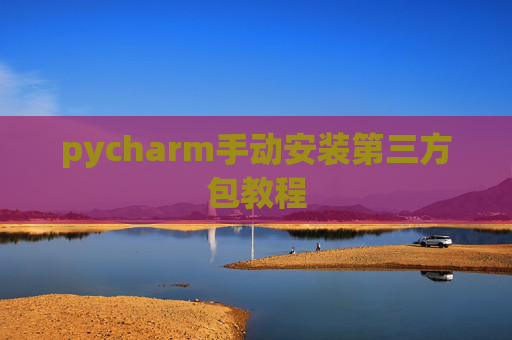 pycharm手动安装第三方包教程